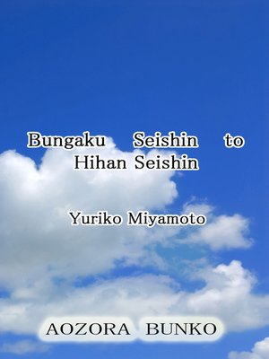 cover image of Bungaku Seishin to Hihan Seishin